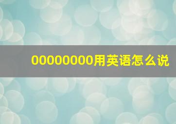 00000000用英语怎么说