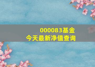 000083基金今天最新净值查询