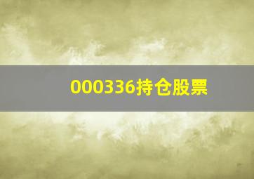 000336持仓股票