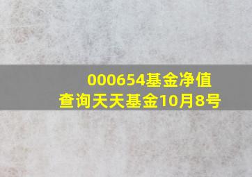 000654基金净值查询天天基金10月8号