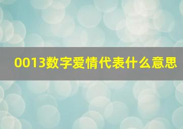 0013数字爱情代表什么意思