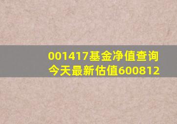 001417基金净值查询今天最新估值600812