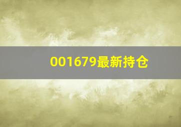 001679最新持仓