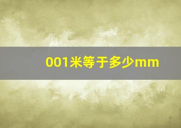 001米等于多少mm