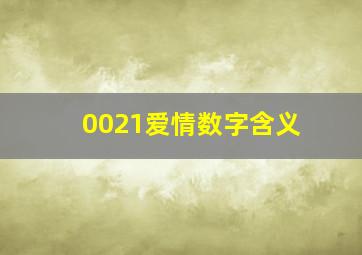 0021爱情数字含义