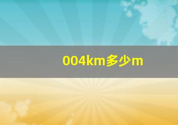 004km多少m