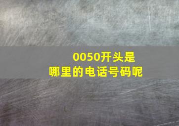 0050开头是哪里的电话号码呢