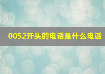 0052开头的电话是什么电话