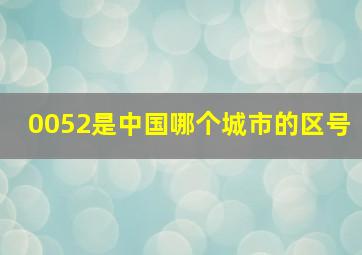 0052是中国哪个城市的区号