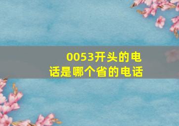 0053开头的电话是哪个省的电话