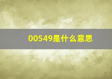 00549是什么意思