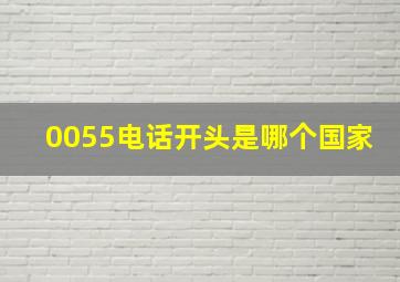 0055电话开头是哪个国家