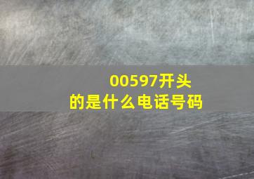 00597开头的是什么电话号码