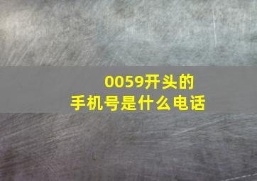 0059开头的手机号是什么电话