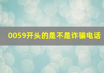 0059开头的是不是诈骗电话