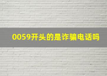 0059开头的是诈骗电话吗