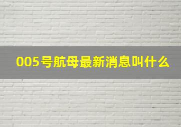 005号航母最新消息叫什么