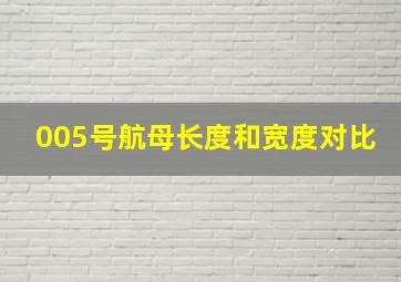 005号航母长度和宽度对比