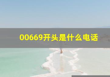 00669开头是什么电话