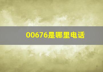 00676是哪里电话