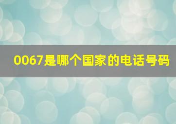 0067是哪个国家的电话号码