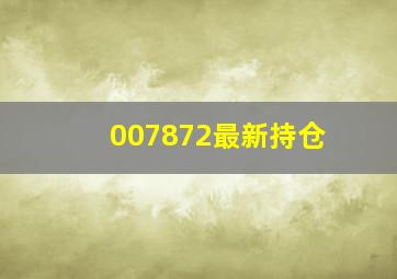 007872最新持仓