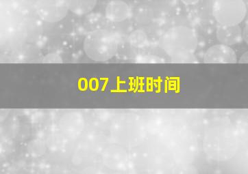 007上班时间