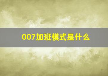 007加班模式是什么