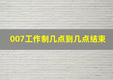 007工作制几点到几点结束