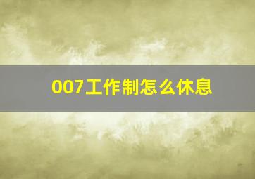 007工作制怎么休息