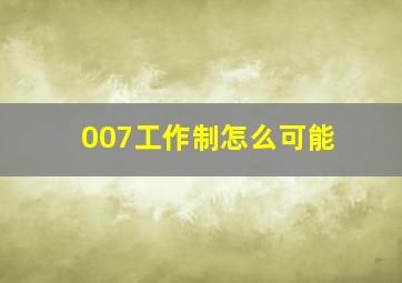 007工作制怎么可能