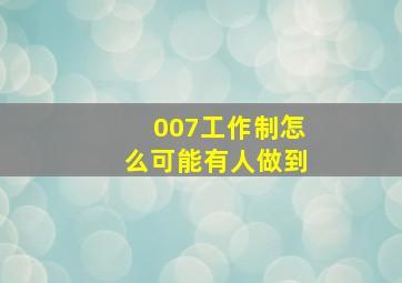 007工作制怎么可能有人做到