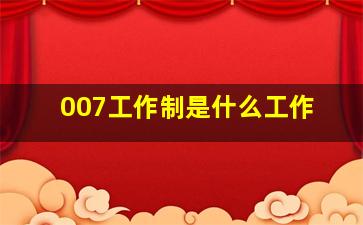 007工作制是什么工作