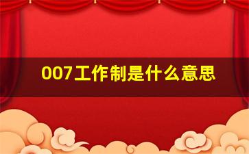 007工作制是什么意思