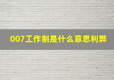 007工作制是什么意思利弊