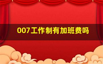 007工作制有加班费吗