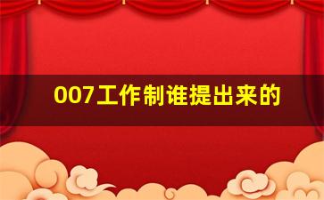 007工作制谁提出来的