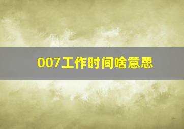 007工作时间啥意思