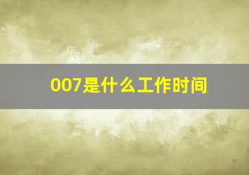 007是什么工作时间