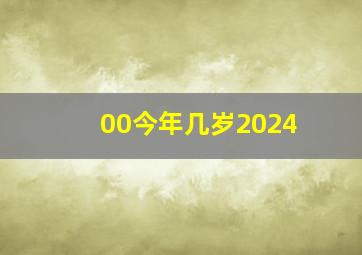 00今年几岁2024