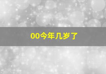 00今年几岁了