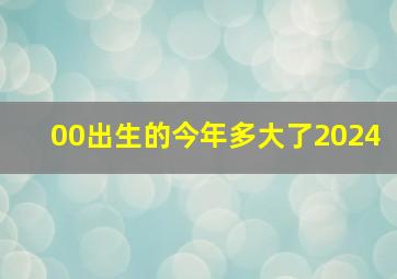 00出生的今年多大了2024