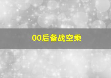 00后备战空乘