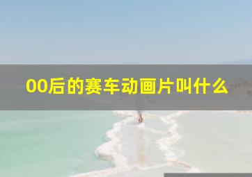 00后的赛车动画片叫什么