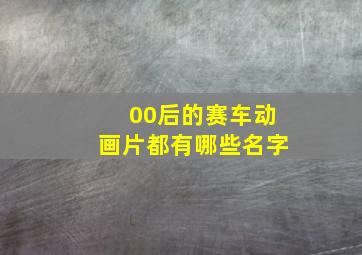 00后的赛车动画片都有哪些名字