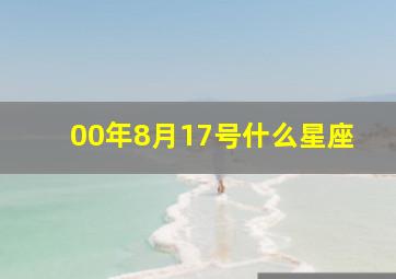 00年8月17号什么星座