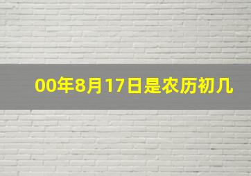 00年8月17日是农历初几