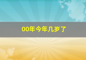 00年今年几岁了