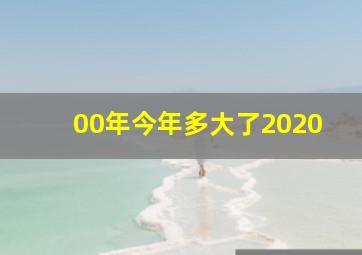 00年今年多大了2020