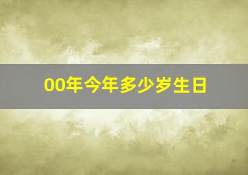 00年今年多少岁生日